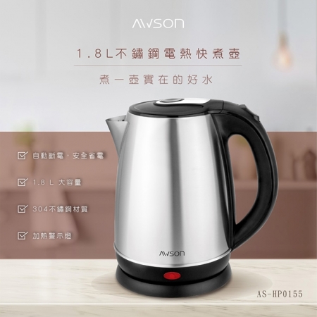 【日本AWSON歐森】1.8 L 不鏽鋼電熱快煮壺（AS-HP0155）