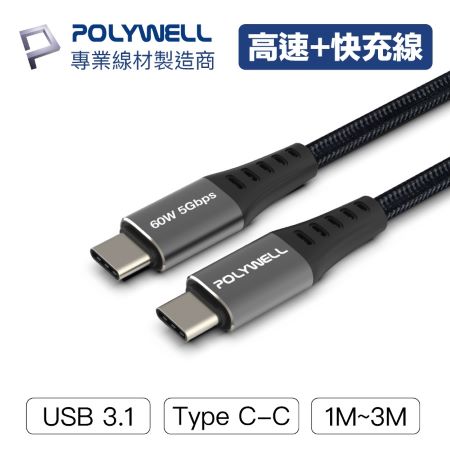 POLYWELL USB3.1 Type-C 3A 1米 高速傳輸充電線 5Gbps 60W 寶利威爾 台灣現貨