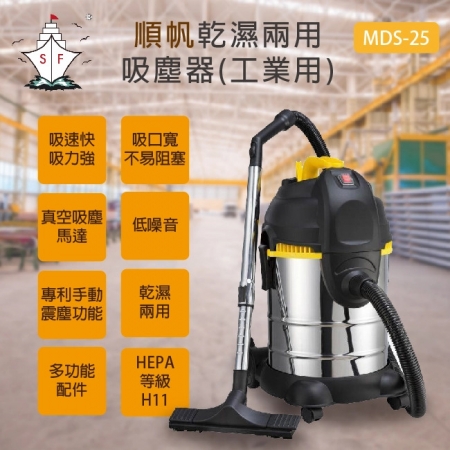 《順帆》工業用25L乾濕兩用吸塵器 MDS-25