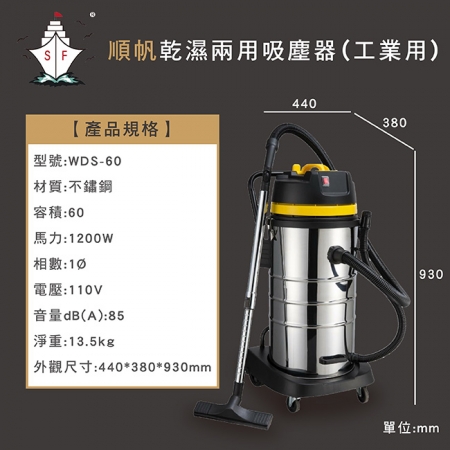 《順帆》工業用60L乾濕兩用吸塵器 WDS-60