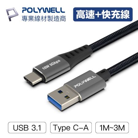POLYWELL USB3.1 Type-C對A 3A 3米 高速充電線 5Gbps 18W 寶利威爾 台灣現貨
