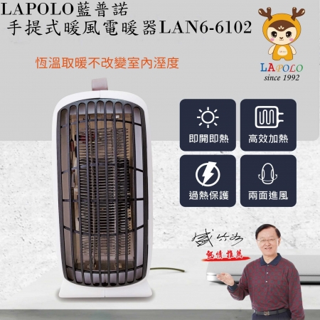 《LAPOLO 藍普諾》手提式暖風電暖器LAN6-6102