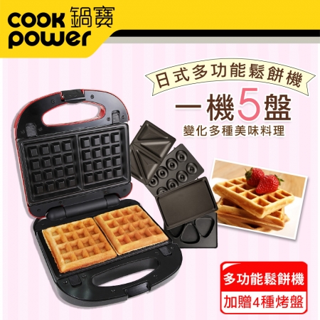 【CookPower 鍋寶】美味多功能鬆餅機-贈綜合烤盤組EO-MF2255MF2255Y0
