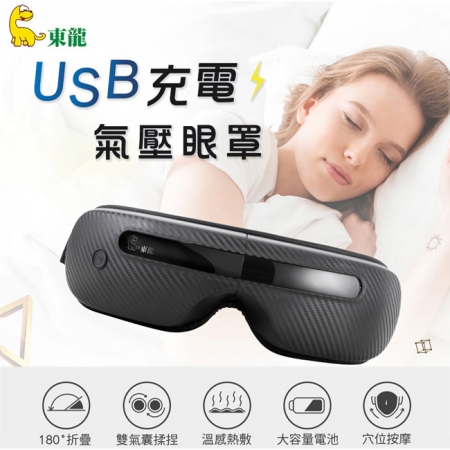 【東龍】USB充電氣壓眼罩TL-1506