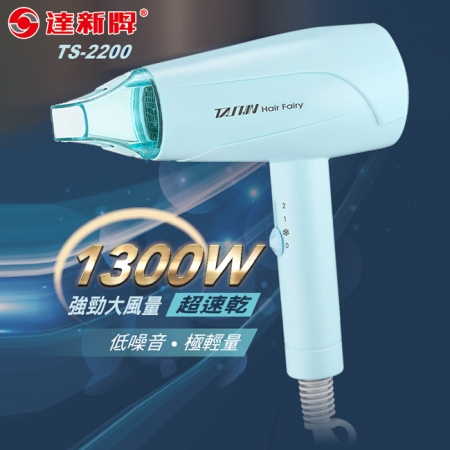 【達新牌】超靜音輕量型吹風機 TS-2200（白色/藍色）