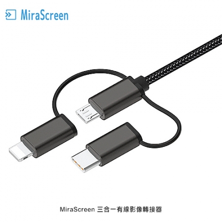 MiraScreen 三合一有線影像轉接器