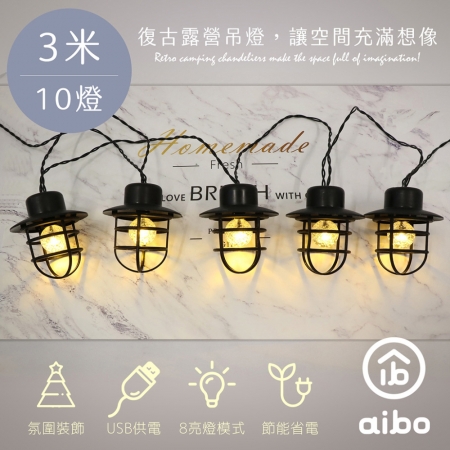 復古露營 LED燈串 3米10燈（暖黃光/八模式）USB款