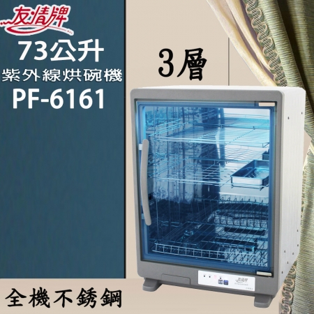 【友情牌】73公升三層全不鏽鋼紫外線烘碗機（雙筷盒）PF-6161