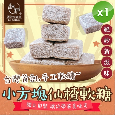 【麗紳和春堂】小方塊仙楂軟糖（50g/包）-1入組