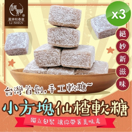 【麗紳和春堂】小方塊仙楂軟糖（50g/包）-3入組