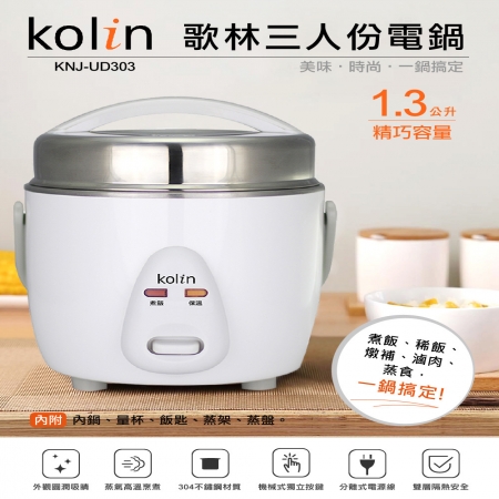 《歌林Kolin》三人份電鍋（KNJ-UD303）