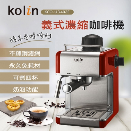 《歌林Kolin》義式濃縮咖啡機 KCO-UD402E