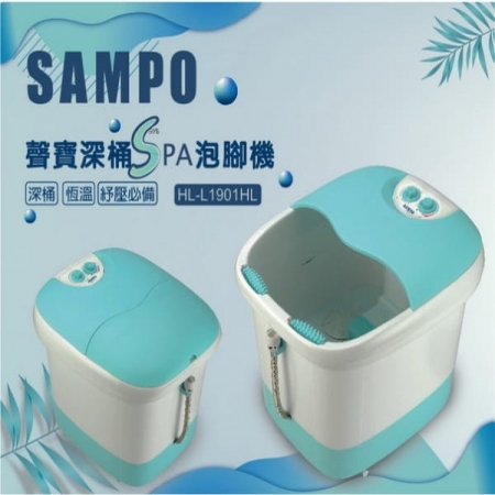 《聲寶SAMPO》加熱型深桶SPA泡腳機/足浴機HL-L1901HL