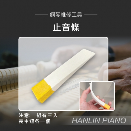 HANLIN-P-TU3 止音條 鋼琴調音師專用（三入/組）