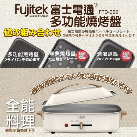 《富士電通》多功能料理燒烤盤FTD-EB01
