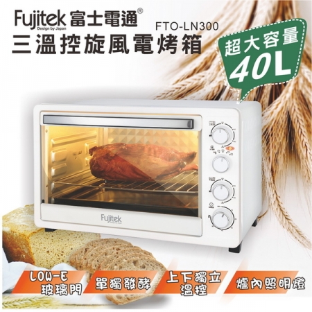 《富士電通Fujitek》40L三溫控旋風電烤箱FTO-LN300