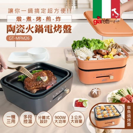 【義大利Giaretti】多功能陶瓷火鍋電烤盤（GT-MFM26石墨灰/焦糖橘）