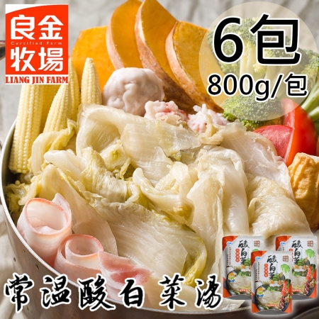 【良金牧場】常溫酸白菜湯包6包（800g/包）