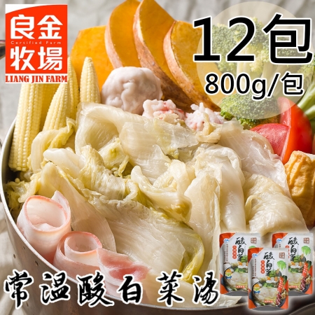 【良金牧場】常溫酸白菜湯包12包（800g/包）