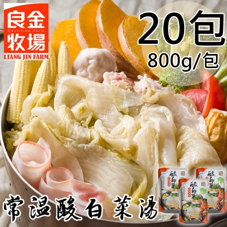 【良金牧場】常溫酸白菜湯包20包（800g/包）