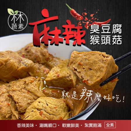 【木木蔬素】麻辣臭豆腐猴頭菇（500g±10%/包）