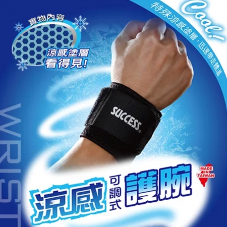 成功SUCCESS 涼感可調式護腕 S5141（單入）台灣製