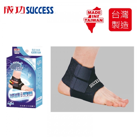 成功SUCCESS 涼感可調式護踝 S5144（單入）台灣製