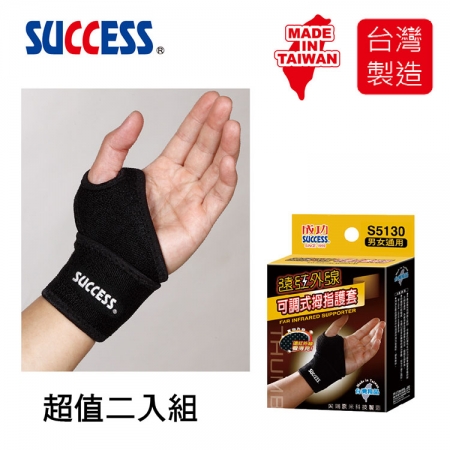 成功SUCCESS 遠紅外線可調式拇指護套 S5130（2入組）台灣製