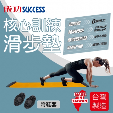 成功SUCCESS 核心訓練滑步墊（附腳套）S5237台灣製