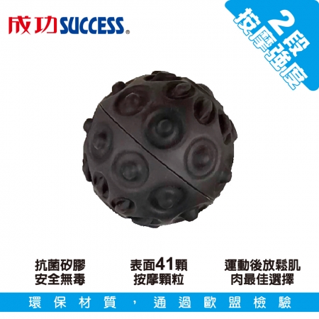 成功SUCCESS 電動筋膜放鬆按摩球（硬度60） S4751