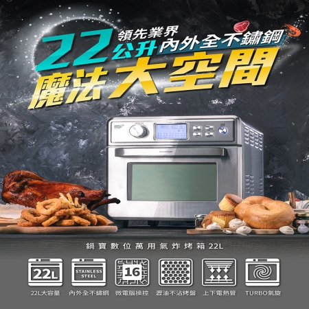 【CookPower 鍋寶】22L全不鏽鋼氣炸烤箱AF-2205SS
