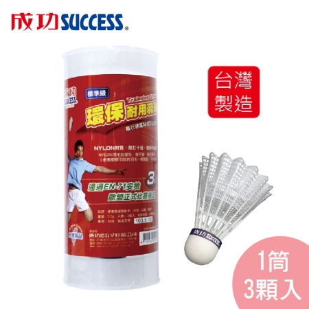 成功SUCCESS 標準級耐用羽球（1筒3顆入）S2243 台灣製