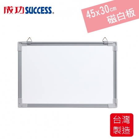 成功SUCCESS 45x30cm磁性白板 011502（附板槽、板擦、磁鐵）台灣製