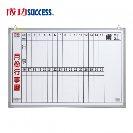 成功 辦公直式月份行事曆白板 （單格1.5X2） 015200A 台灣製