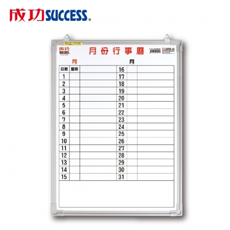 成功 辦公橫式月份行事曆白板（單格1.5X2）015200B 台灣製