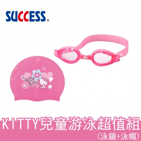 成功 KITTY兒童矽膠泳鏡＋泳帽超值組 A661＋A642正版授權