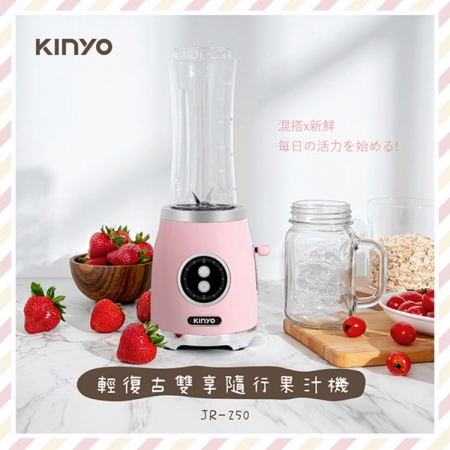 KINYO 輕復古雙享隨行果汁機（600ml＋570ml雙杯組）JR-250