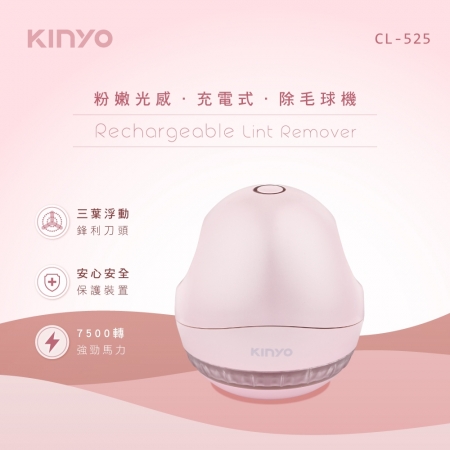 《KINYO》粉嫩光感充電式除毛球機CL-525