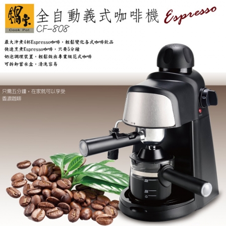 【CookPower 鍋寶】全自動義式咖啡機CF-808