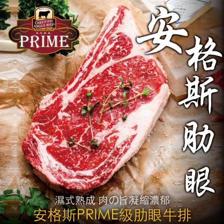 【豪鮮牛肉】PRIME安格斯肋眼牛排（200g±10%/片）