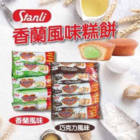 【印尼】Stanli 糕餅 香蘭/巧克力風味 （18g*10個/袋）（8袋）
