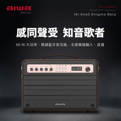 AIWA 愛華 藍牙喇叭 MI-X440 Pro Beta