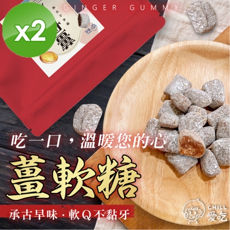【CHILL愛吃】軟Q薑軟糖（100g/包）x2包