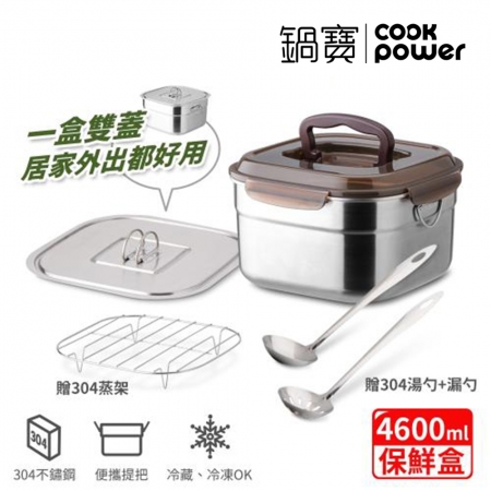 【CookPower 鍋寶】304不鏽鋼野營萬用保鮮盒4.6L（含湯勺漏勺組）EO-BVS4613RG02