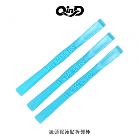 QinD 鏡頭保護貼拆卸棒（單支）