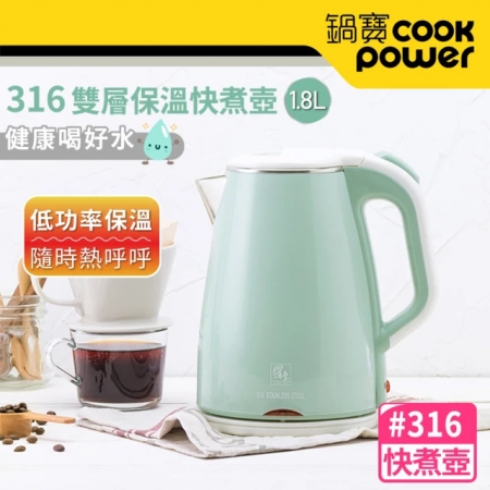 【CookPower 鍋寶】#316雙層防燙保溫快煮壺-1.8L-綠KT-90184G