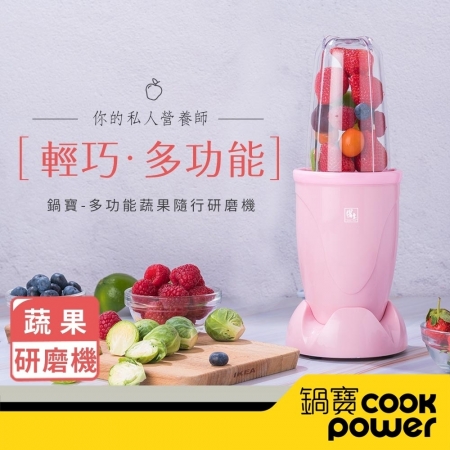 【CookPower 鍋寶】多功能蔬果隨行研磨機-粉色MA-6207P