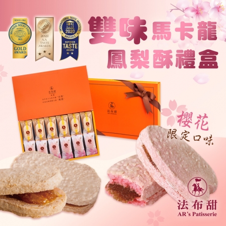 【法布甜】雙味馬卡龍鳳梨酥禮盒（12入/盒）