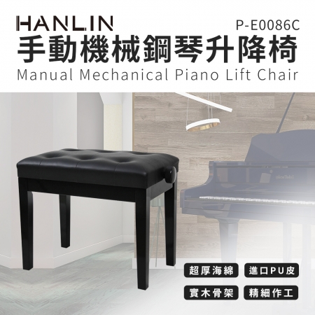 HANLIN- P-E0086C 手動 機械 鋼琴升降椅