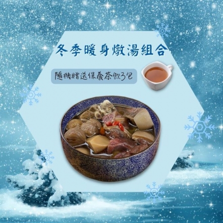 【新益Numeal】冬季燉湯組3入 送3包保養茶